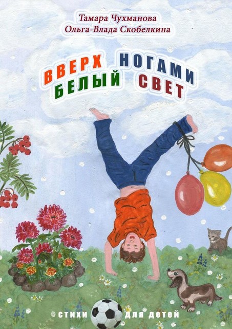 Вверх ногами белый свет, Тамара Чухманова, Ольга-Влада Скобелкина