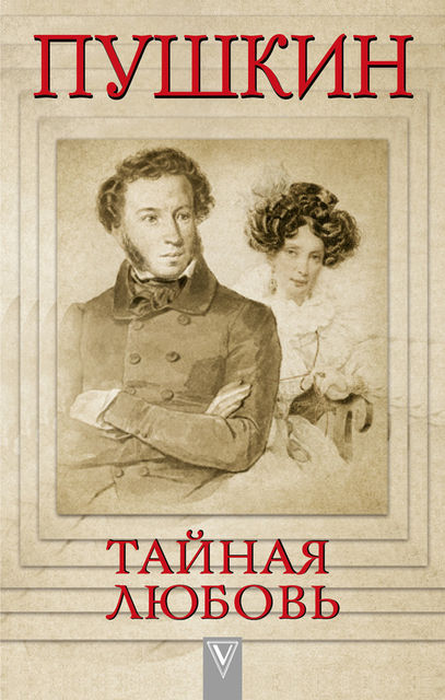 Пушкин – Тайная любовь, Людмила Сидорова