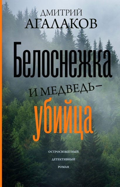 Белоснежка и медведь-убийца, Дмитрий Агалаков