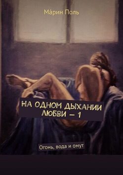 На одном дыхании любви. «Огонь, вода и омут», Марин Поль