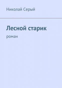 Лесной старик, Николай Серый