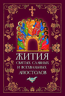 Жития святых славных и всехвальных апостолов, Л.В. Филимонова