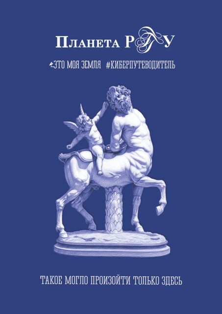 Планета РГГУ. Это моя земля, Владимир Михайлов, Андрей Логинов, Татьяна Васильева, Тимур Булгаков, Андрей Сулейков, Дарья Бычкова, Александр Акрамов, Алексей Пищулин, Алан Абаев, Даниил Ефремов, Данил Путильцев, Екатерина Ривман, Зах, Инна Шилова, Ольга Андрюшкина, Святослав Климиров