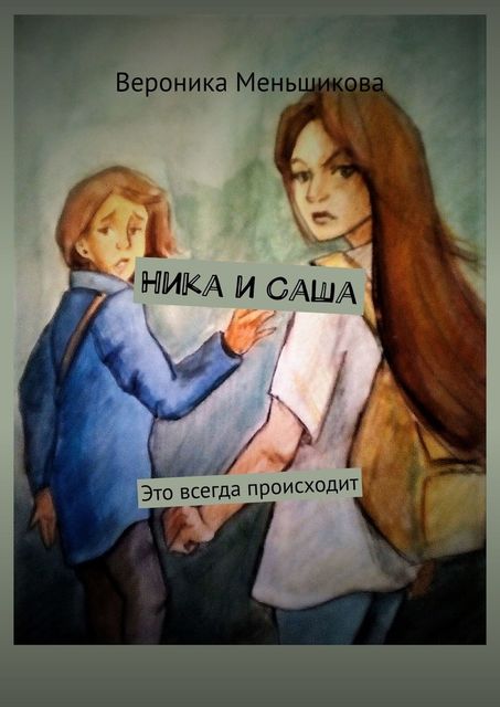 Ника и Саша. Это всегда происходит, Вероника Меньшикова