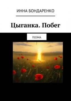 Цыганка. Побег. Поэма, Инна Бондаренко