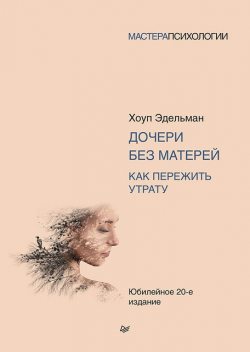 Дочери без матерей. Как пережить утрату, Хоуп Эдельман