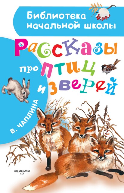 Рассказы про птиц и зверей (сборник), Вера Чаплина