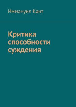 Критика способности суждения, Иммануил Кант