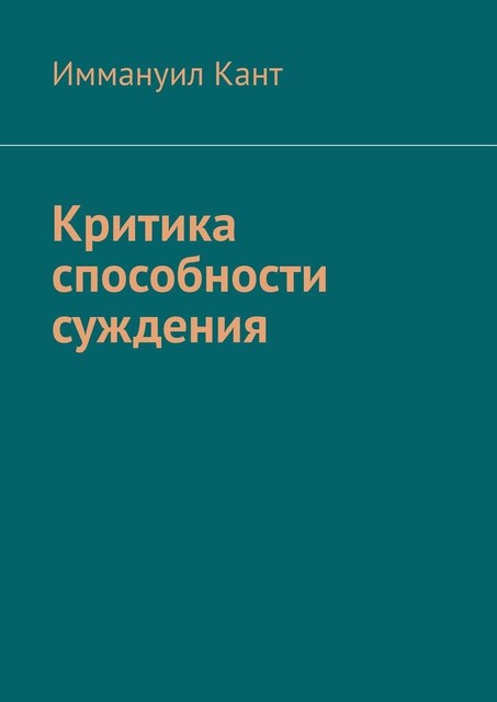 Критика способности суждения, Иммануил Кант