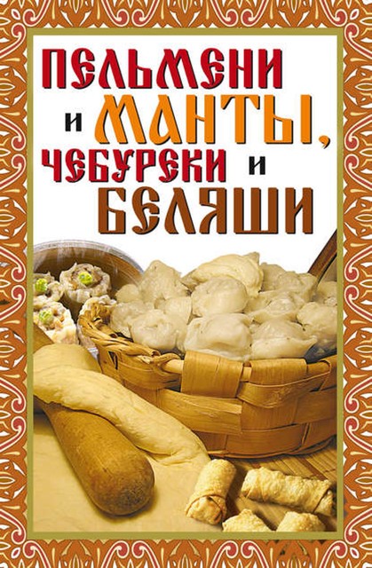 Пельмени и манты, чебуреки и беляши. Лучшие рецепты, Виктор Зайцев