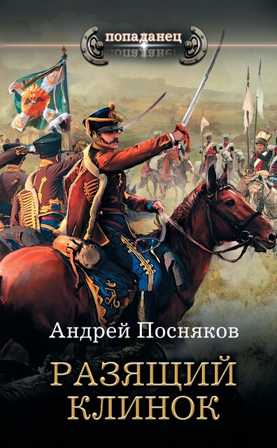Разящий клинок, Андрей Посняков