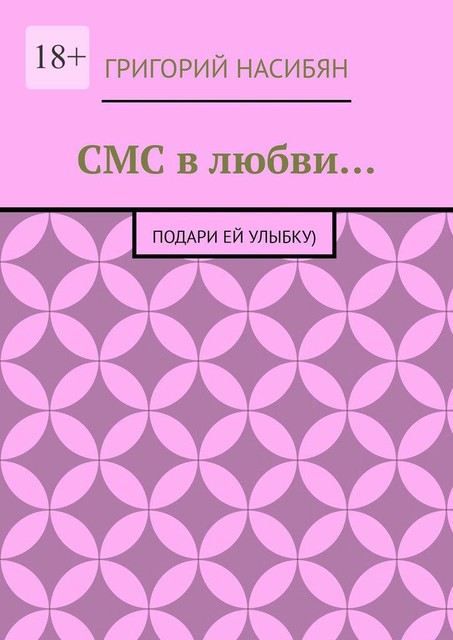 СМС в любви…. Подари ей улыбку), Григорий Насибян