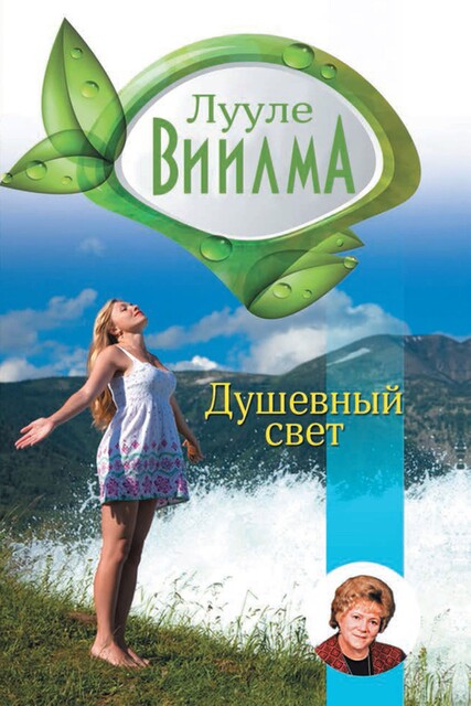 Душевный свет, Лууле Виилма