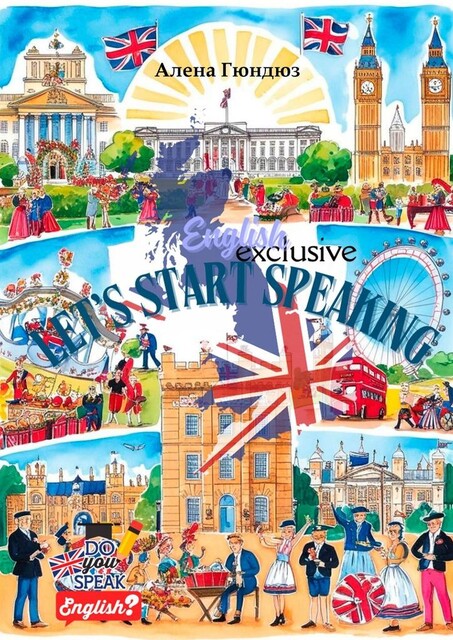 English. Let`s start speaking, Алена Гюндюз