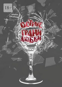 Острые грани любви, Ирина Насонова