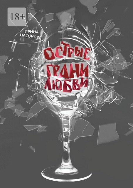 Острые грани любви, Ирина Насонова