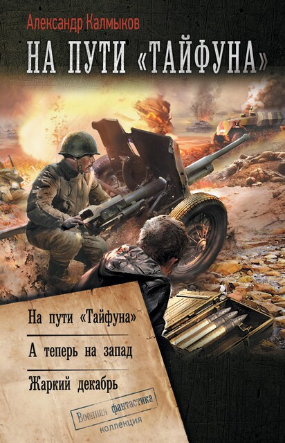На пути «Тайфуна», Александр Калмыков