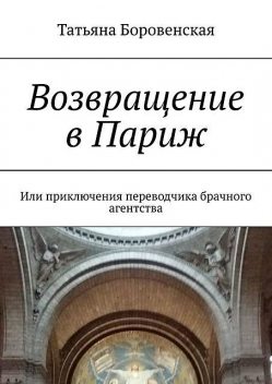 Возвращение в Париж, Татьяна Боровенская