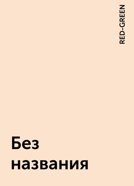Без названия, RED-GREEN