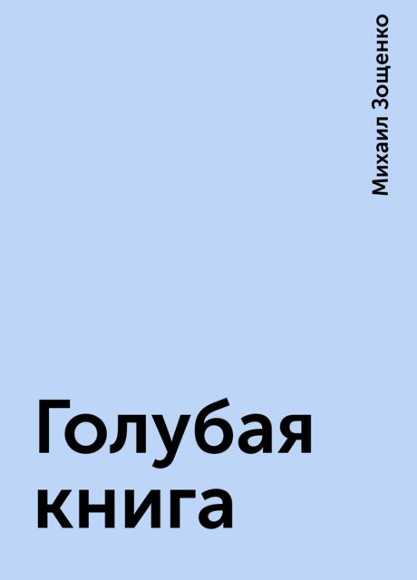 Голубая книга, Михаил Зощенко