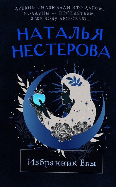 Избранник Евы, Наталья Нестерова