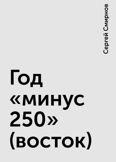 Год «минус 250» (восток), Сергей Смирнов