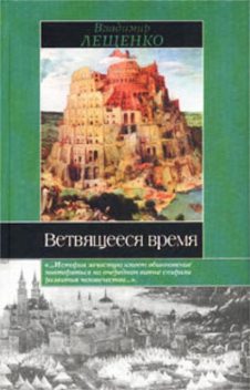 Ветвящееся время. История, которой не было, Владимир Лещенко