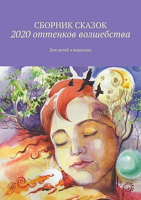 2020 оттенков волшебства. Для детей и взрослых, Светлана Петрова, Лариса Рогулева, Светлана Банщикова