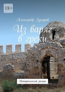 Из варяг в греки. Исторический роман, Александр Гусаров