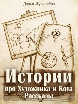 Истории про Художника и Кота (сборник), Дарья Журавлёва