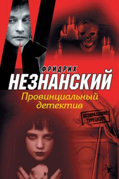 Провинциальный детектив, Фридрих Незнанский