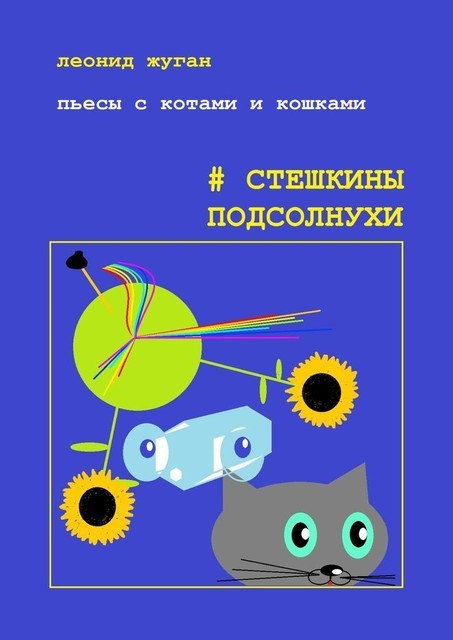 Пьесы с котами и кошками. #Стешкины подсолнухи, Леонид Жуган