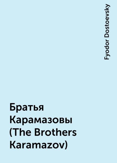Братья Карамазовы (The Brothers Karamazov), Fyodor Dostoevsky