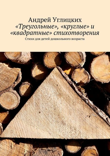 Треугольные», «круглые» и «квадратные» стихотворения, Углицких Андрей