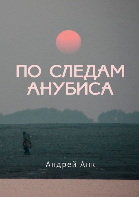 По следам Анубиса, Андрей Анк