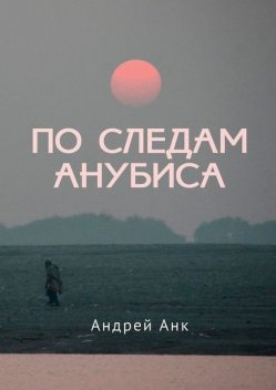 По следам Анубиса, Андрей Анк