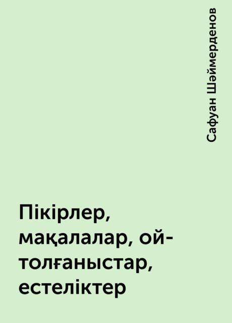 Пікірлер, мақалалар, ой-толғаныстар, естеліктер, Сафуан Шәймерденов