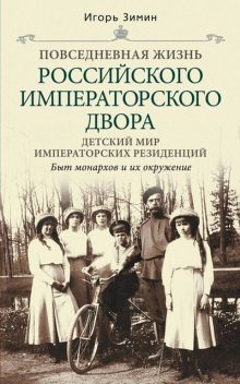 Детский мир императорских резиденций. Быт монархов и их окружение, Игорь Зимин