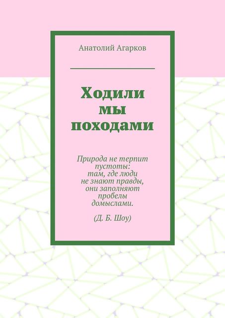 Ходили мы походами, Анатолий Агарков