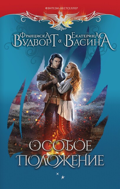 Особое положение, Франциска Вудворт