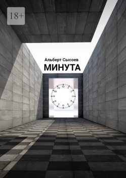 Минута. «Мгновение, подаренное судьбой, бесценно», Альберт Сысоев