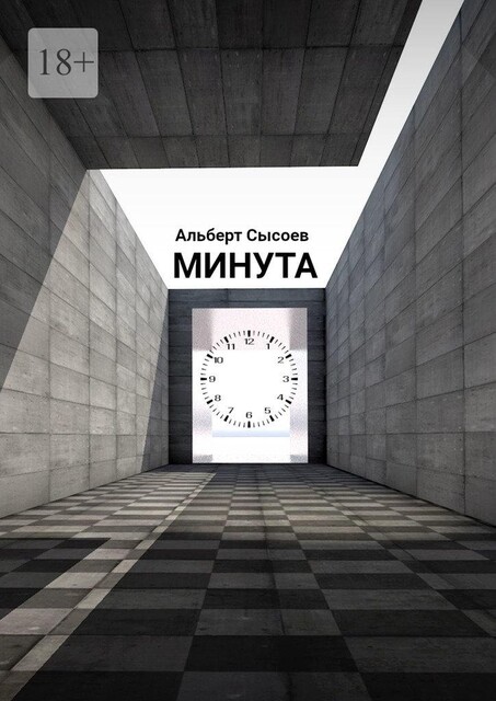 Минута. «Мгновение, подаренное судьбой, бесценно», Альберт Сысоев