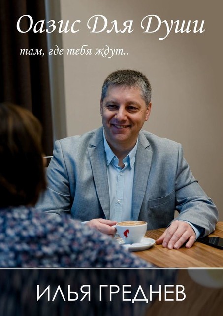 Оазис для души — там, где тебя ждут, Илья Греднев