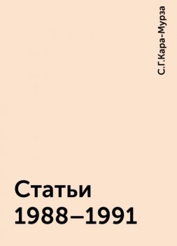 Статьи 1988–1991, С.Г.Кара-Мурза