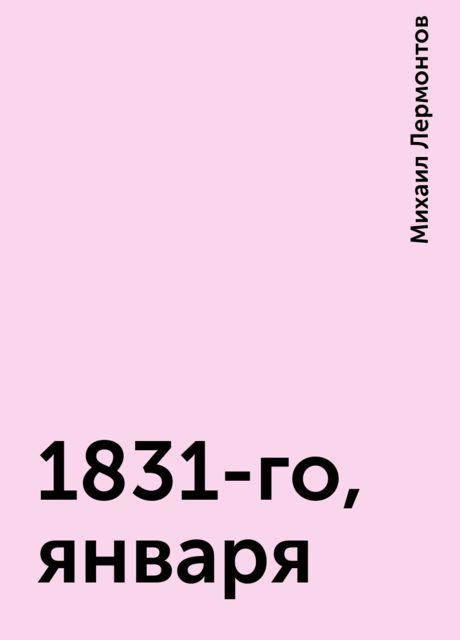 1831-го, января, Михаил Лермонтов