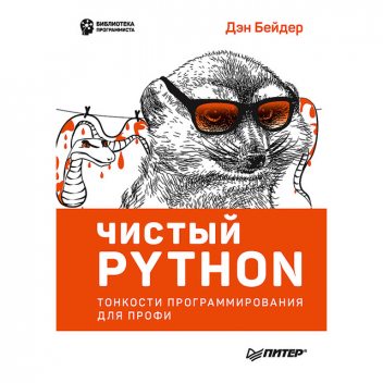 Чистый Python. Тонкости программирования для профи, Бейдер Д.