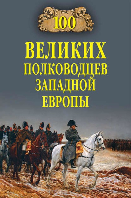 100 великих полководцев Западной Европы, Алексей Шишов