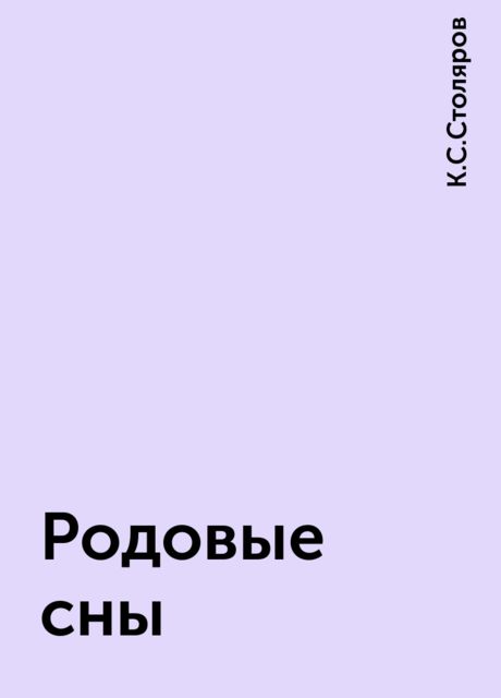 Родовые сны, К.С.Столяров