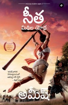 Sita: Warrior of Mithila (Telugu) – Sita : Mithila Yodha (Ram Chandra Series), Amish