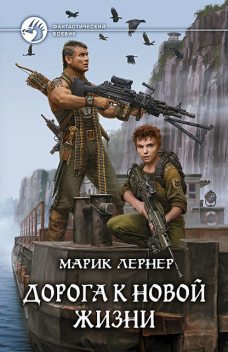 Дорога к новой жизни, Марик Лернер